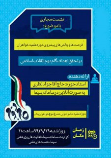 برگزاری نشست پژوهشی با عنوان« فرصت ها وچالش های پیشروی حوزه علمیه خواهران در تحقق اهداف گام دوم انقلاب اسلامی» توسط استاد: حاج آقا جواد نظری به صورت مجازی در سامانه سیما