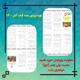 برنامه های #هفته‌کتاب حوزه خواهران بناب در آبان 1400