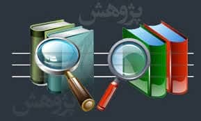 سفارشات علامه جعفری درباره تحقیق و پژوهش: