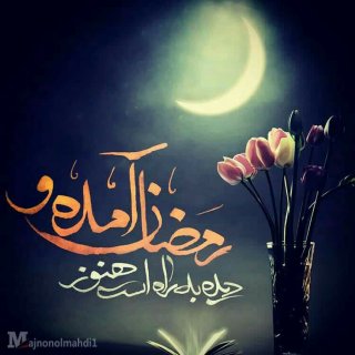 رمضان